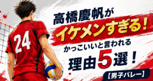 高橋慶帆がイケメンすぎる！かっこいいと言われる理由5選！