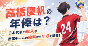 高橋慶帆の年俸は？日本代表の収入や所属チームの給料から年収を調査！