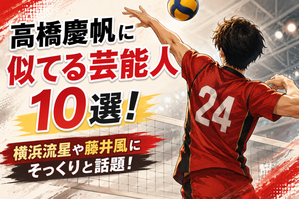 高橋慶帆に似てる芸能人10選！横浜流星や藤井風にそっくりと話題！