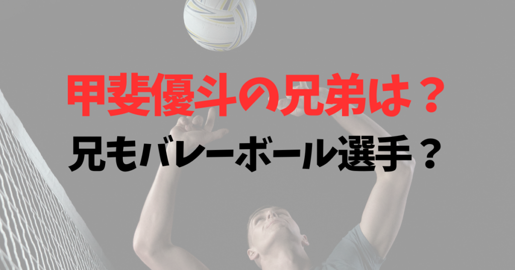 甲斐優斗の兄弟は？兄もバレーボール選手？これまでの経歴を一覧紹介！