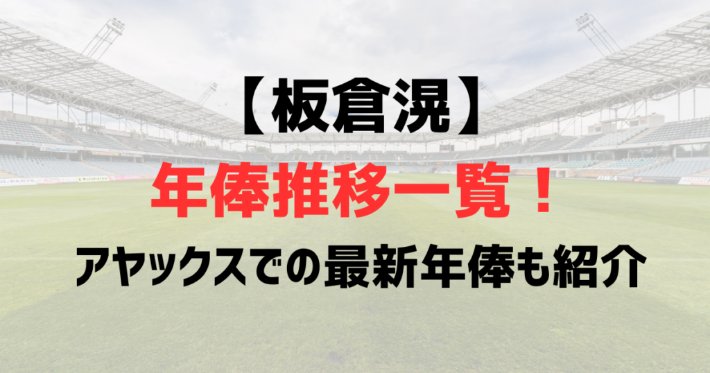 板倉滉の年俸推移一覧！アヤックスでの最新年俸や歴代移籍金も紹介！
