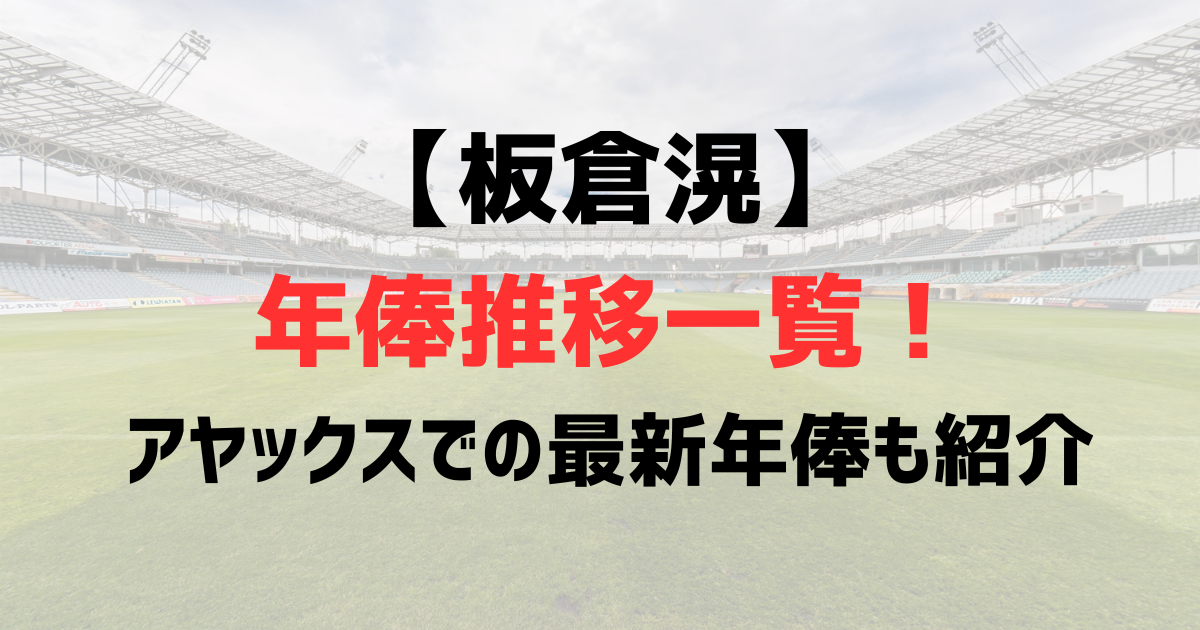 板倉滉の年俸推移一覧！アヤックスでの最新年俸や歴代移籍金も紹介！