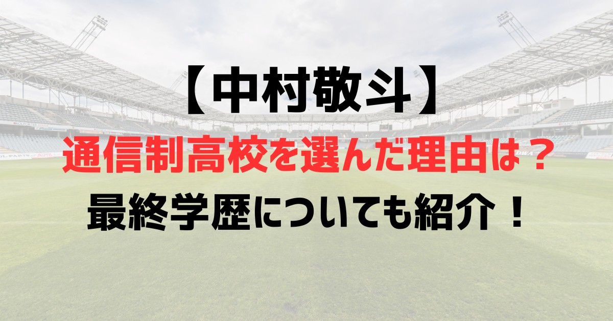 中村敬斗が通信制高校を選んだ理由は？大学はどこ？最終学歴についても紹介！