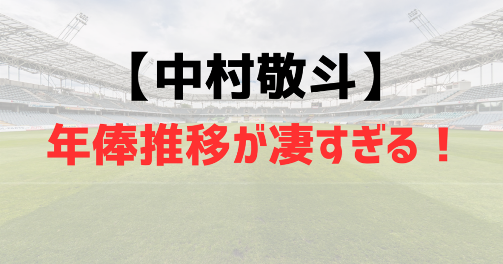 中村敬斗の年俸推移が凄すぎる！最新年俸や移籍金を徹底調査！
