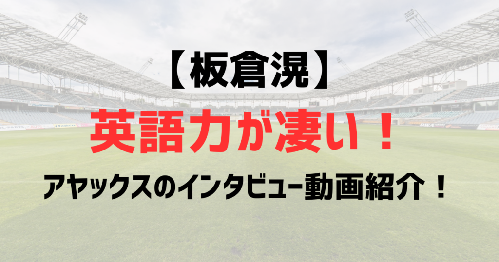 板倉滉の英語力が凄い！何ヶ国語話せる？アヤックスのインタビュー動画も紹介！