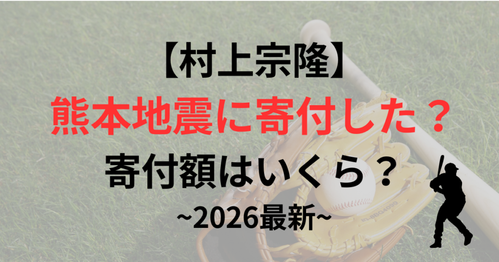 村上宗隆は熊本地震に寄付した？寄付額はいくら？支援内容を調査！