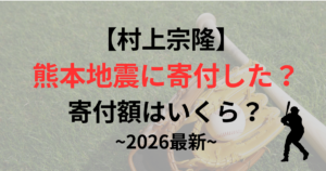 村上宗隆は熊本地震に寄付した？寄付額はいくら？支援内容を調査！