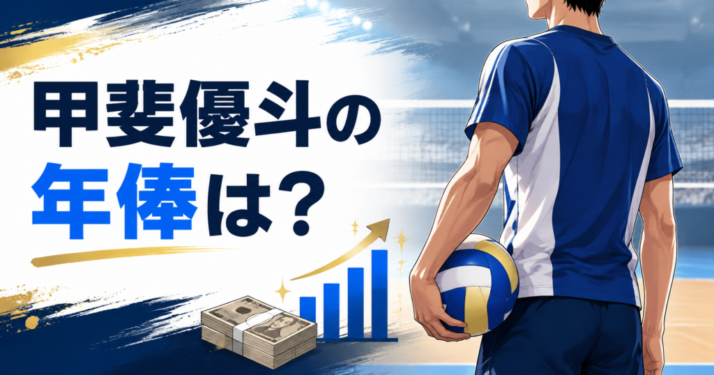 甲斐優斗の年俸は？日本代表の収入や大阪ブルテオンの給料から年収を調査！
