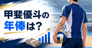 甲斐優斗の年俸は？日本代表の収入や大阪ブルテオンの給料から年収を調査！