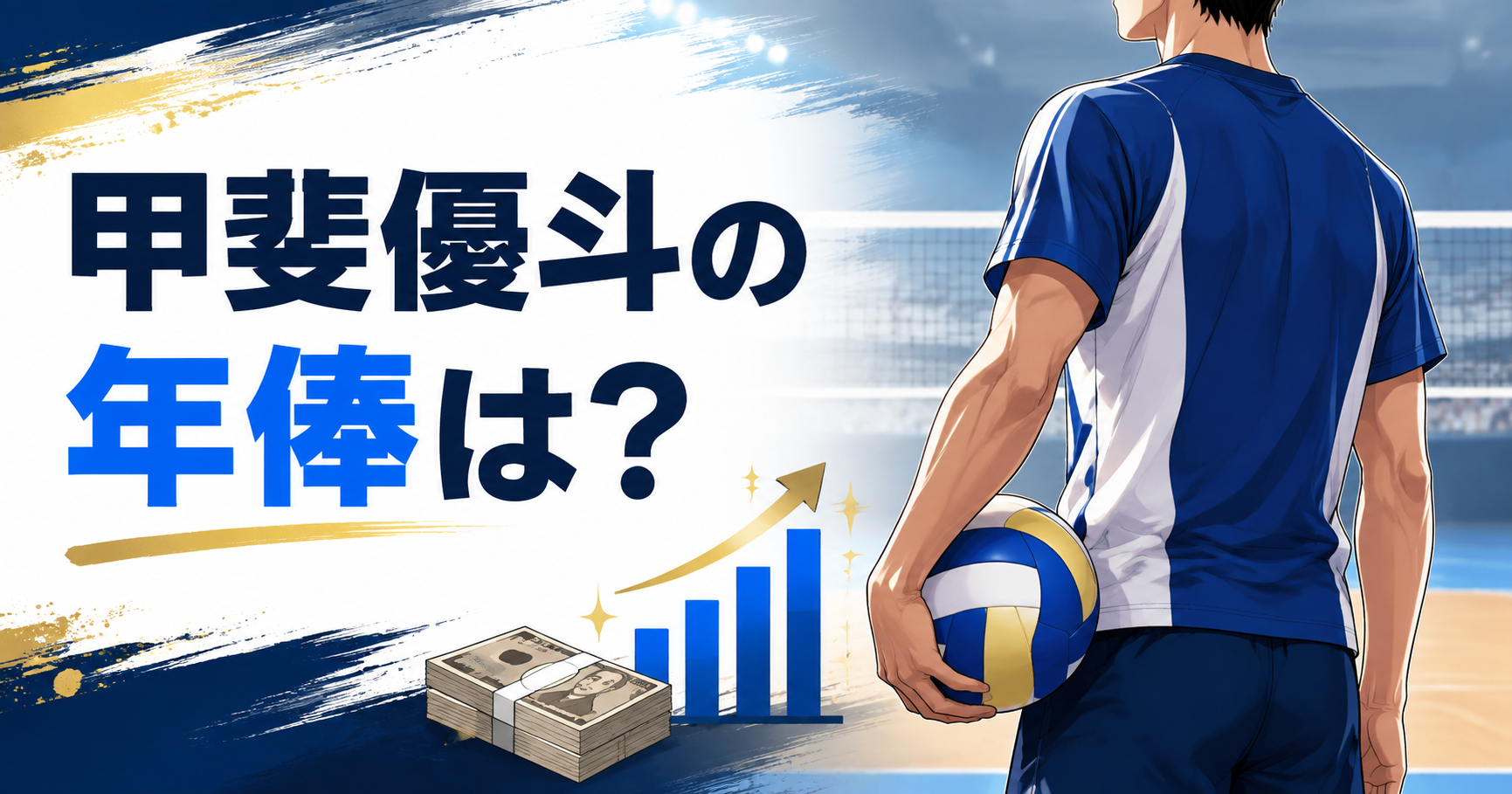甲斐優斗の年俸は?日本代表の収入や大阪ブルテオンの給料から年収を調査!