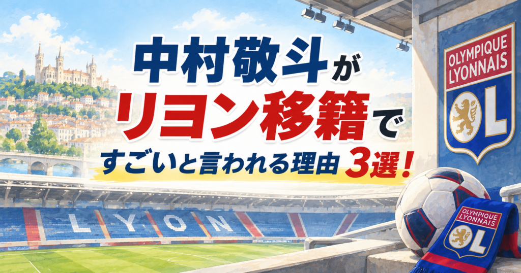 中村敬斗がリヨン移籍ですごいと言われる理由3選！名門クラブの実績や魅力をわかりやすく解説！