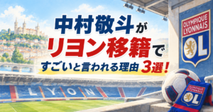 中村敬斗がリヨン移籍ですごいと言われる理由3選！名門クラブの実績や魅力をわかりやすく解説！