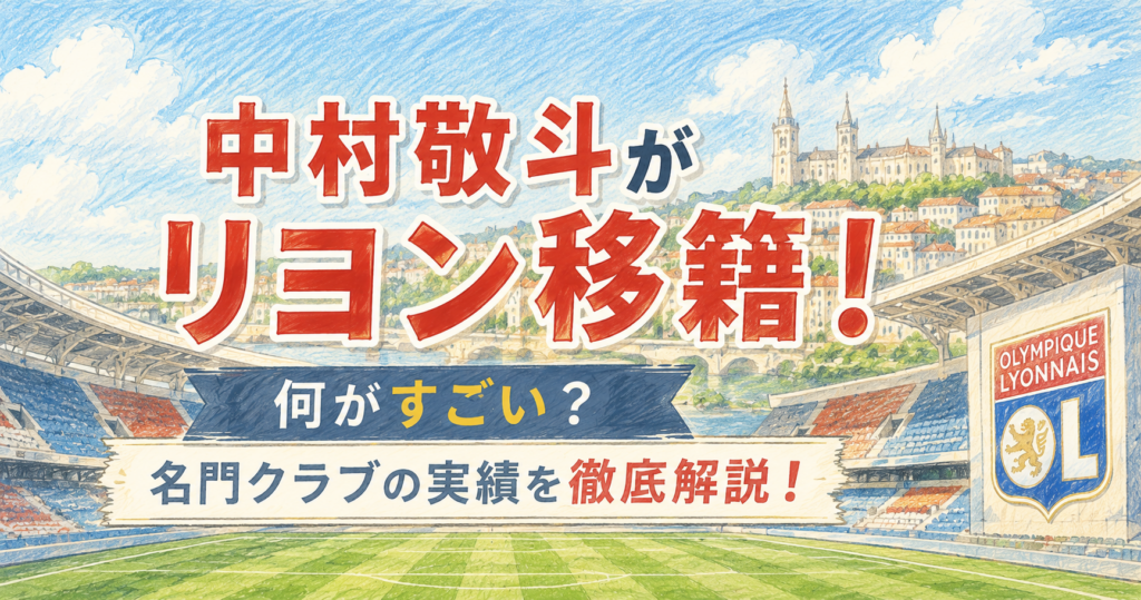 中村敬斗がリヨン移籍！何がすごい？名門クラブの実績を徹底解説！