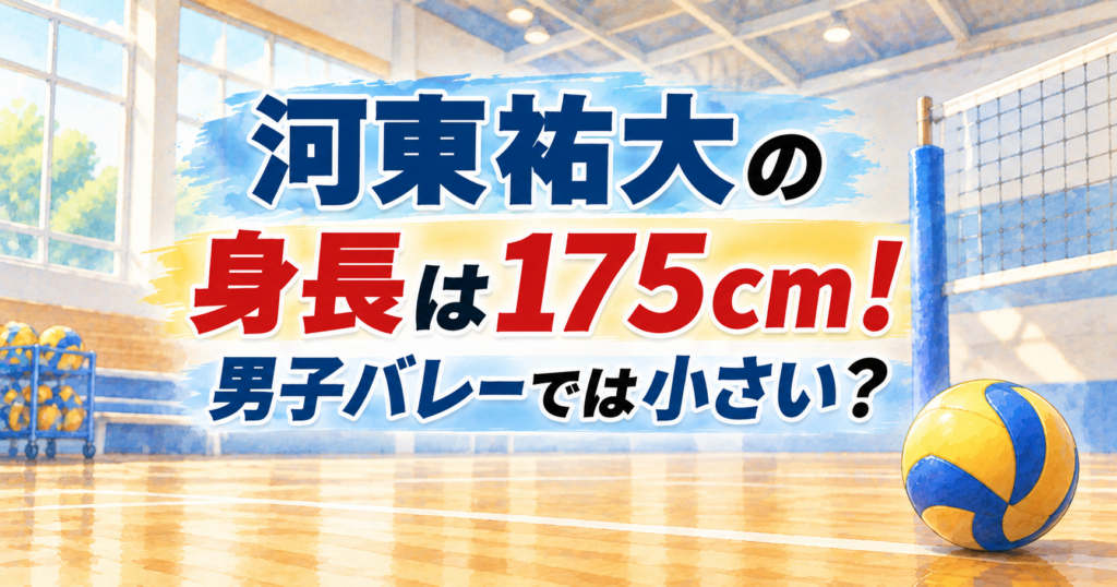 河東祐大の身長は175cm！男子バレーでは小さい？最高到達点も調査！