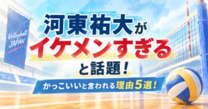 河東祐大がイケメンすぎると話題！かっこいいと言われる理由5選！