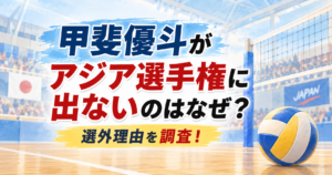 甲斐優斗がアジア選手権に出ないのはなぜ？アジア大会には出場！選外理由を調査！
